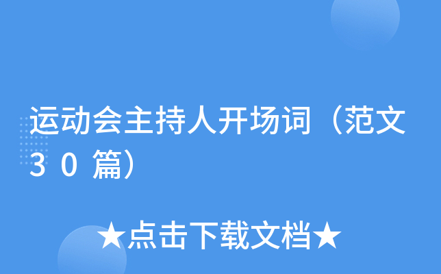 运动会主持人开场词（范文30篇）