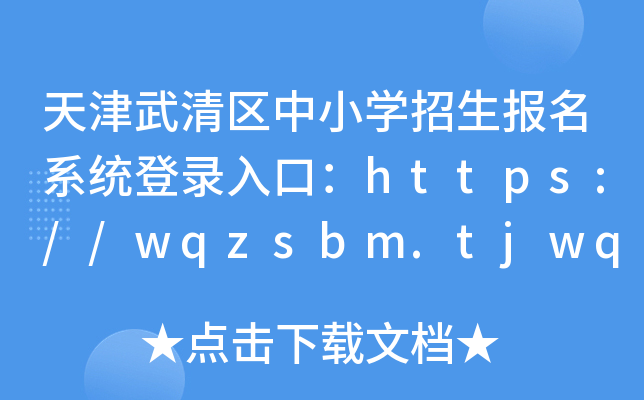 天津武清区中小学招生报名系统登录入口：https://wqzsbm.tjwq.gov.cn/