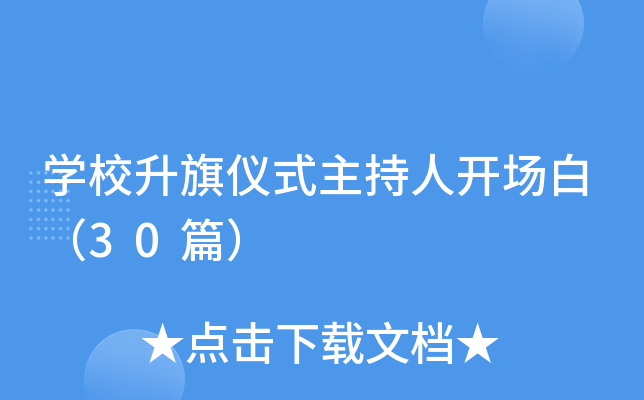 开云kaiyun(中国)校升旗仪式主持人开场白（30篇）