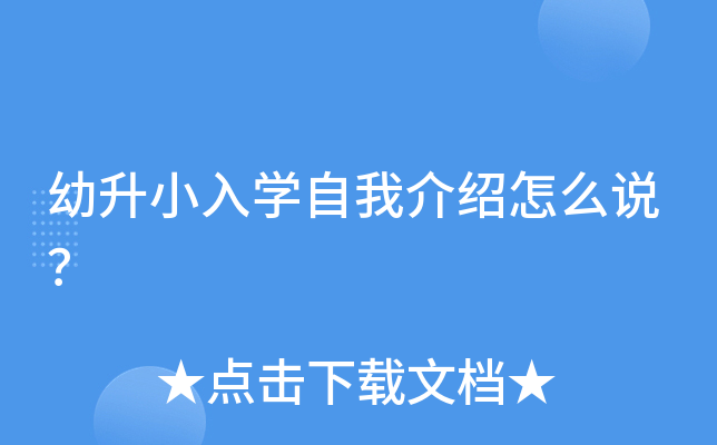 幼升小入开云kaiyun(中国)自我介绍怎么说？