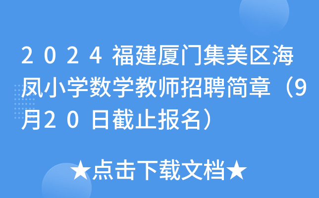 2024福建厦门集美区海凤小开云kaiyun(中国)数开云kaiyun(中国)教师招聘简章（9月20日截止报名）