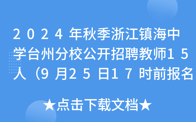 2024年秋季浙江镇海中开云kaiyun(中国)台州分校公开招聘教师15人（9月25日17时前报名）
