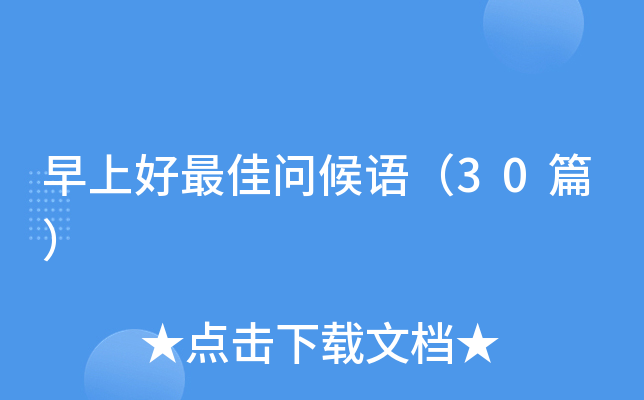 早上好问候语（30篇）