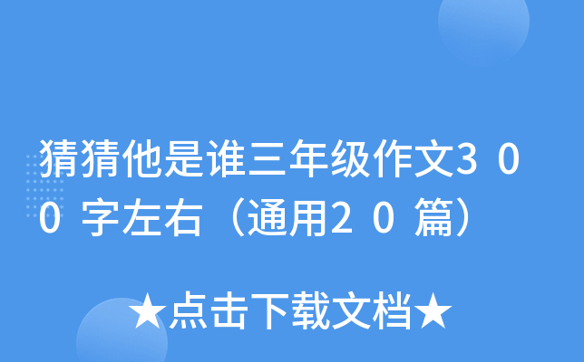 猜猜他是谁三年级作文300字左右（通用20篇）