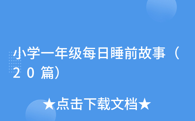小开云kaiyun(中国)一年级每日睡前故事（20篇）