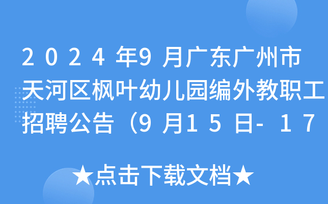 2024年9月广东广州市天河区枫叶幼儿园编外教职工招聘公告（9月15日-17日报名）