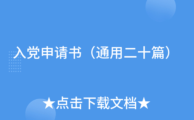 入党申请书（通用二十篇）