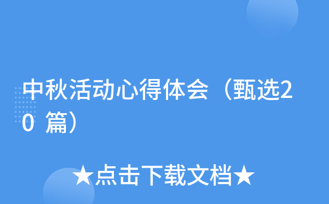 中秋活动心得体会（甄选20篇）