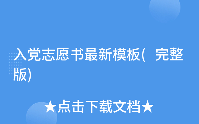 入党志愿书最新模板(完整版)