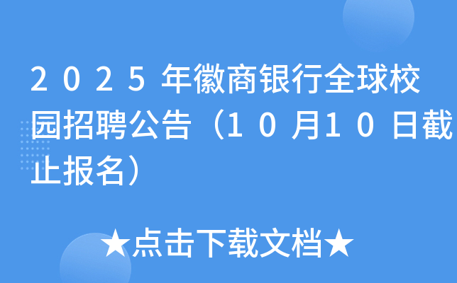 2025年徽商银行全球校园招聘公告（10月10日截止报名）