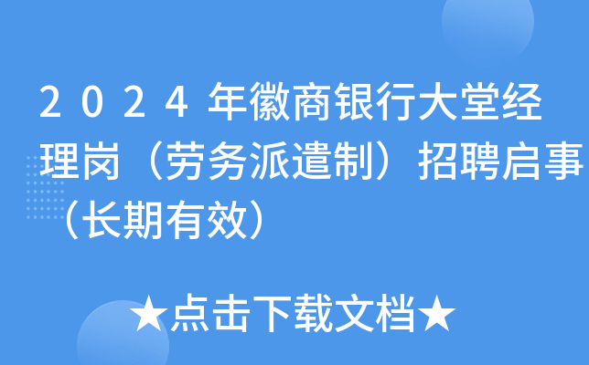 2024年徽商银行大堂经理岗（劳务派遣制）招聘启事（长期有效）