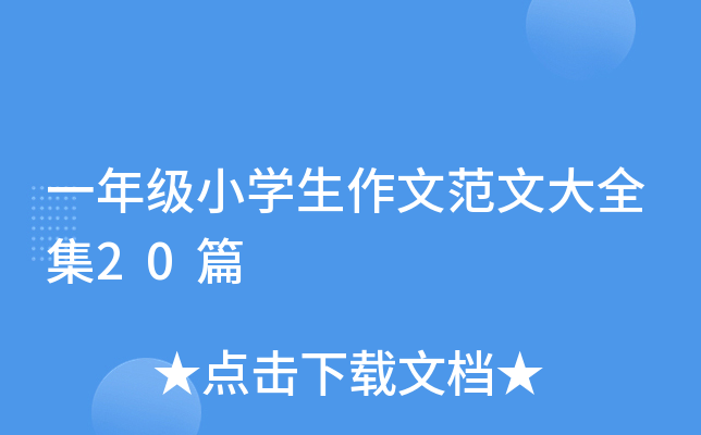 一年级小开云kaiyun(中国)生作文范文大全集20篇