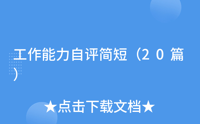 工作能力自评简短（20篇）