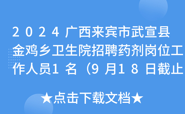 2024广西来宾市武宣县金鸡乡卫生院招聘药剂岗位工作人员1名（9月18日截止报名）