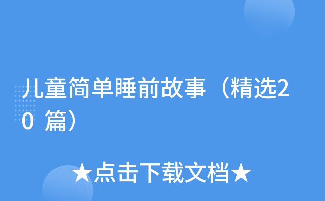儿童简单睡前故事（精选20篇）