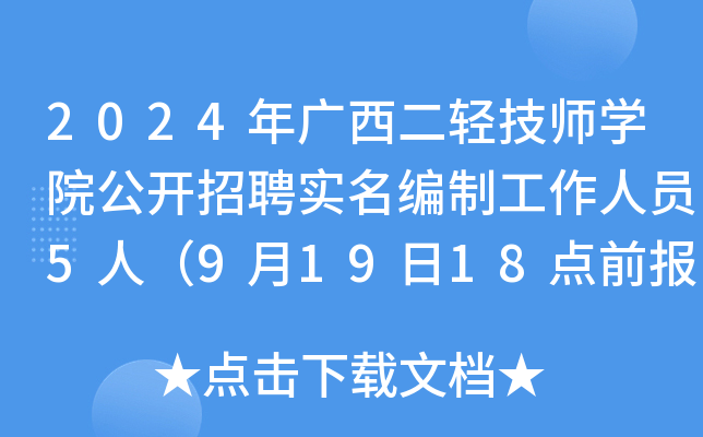 2024年广西二轻技师开云kaiyun(中国)院公开招聘实名编制工作人员5人（9月19日18点前报名）