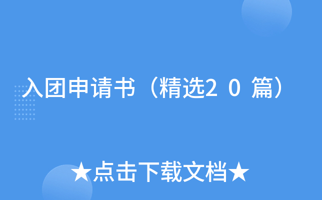 入团申请书（精选20篇）