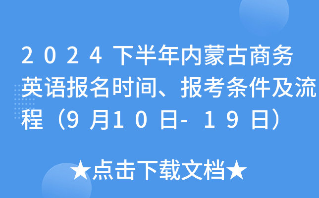 2024下半年内蒙古商务英语报名时间、报考条件及流程（9月10日-19日）