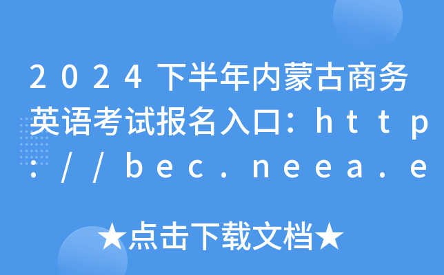 2024°ɹ̄ӢZԇڣhttp://bec.neea.edu.cnhttp://bec.neea.cn