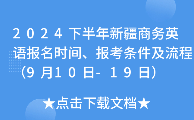 2024下半年新疆商务英语报名时间、报考条件及流程（9月10日-19日）