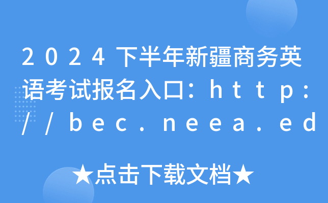 2024下半年新疆商务英语考试报名入口：http://bec.neea.edu.cn或http://bec.neea.cn