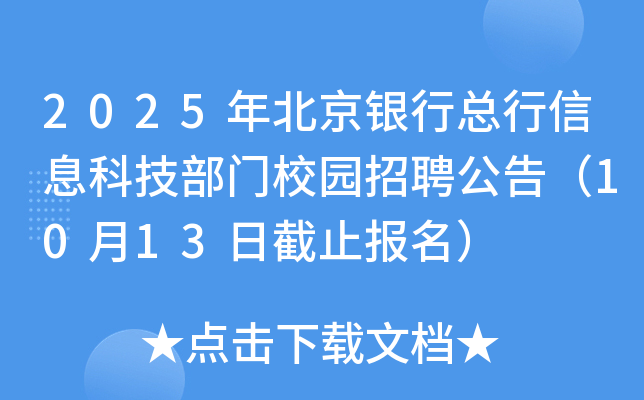 2025年北京银行总行信息科技部门校园招聘公告（10月13日截止报名）