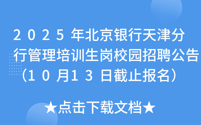 2025年北京银行天津分行管理培训生岗校园招聘公告（10月13日截止报名）