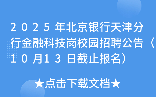 2025年北京银行天津分行金融科技岗校园招聘公告（10月13日截止报名）