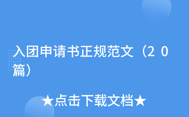 入团申请书正规范文（20篇）