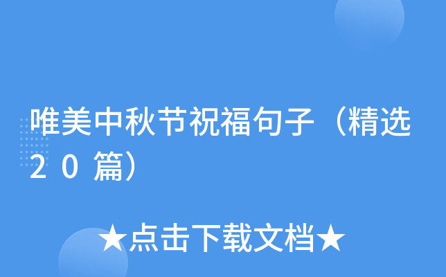 唯美中秋节祝福句子（精选20篇）