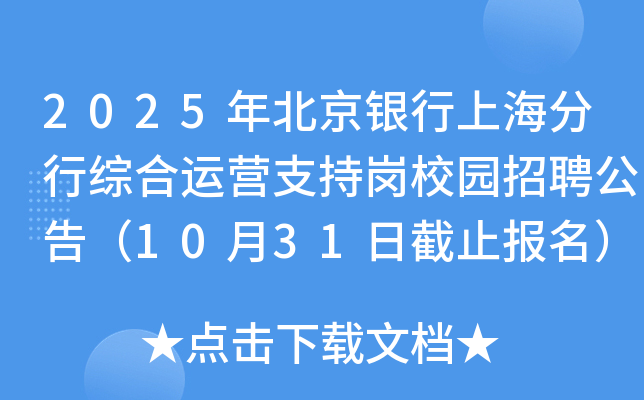 2025年北京银行上海分行综合运营支持岗校园招聘公告（10月31日截止报名）