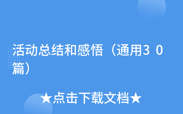 活动总结和感悟（通用30篇）