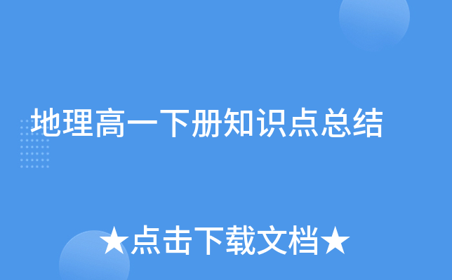 地理高一下册知识点总结