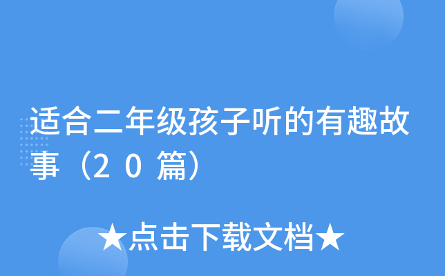 适合二年级孩子听的有趣故事（20篇）