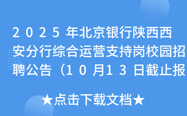 2025年北京银行陕西西安分行综合运营支持岗校园招聘公告（10月13日截止报名）