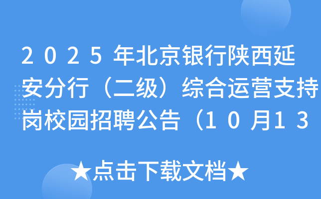 2025年北京银行陕西延安分行（二级）综合运营支持岗校园招聘公告（10月13日截止报名）