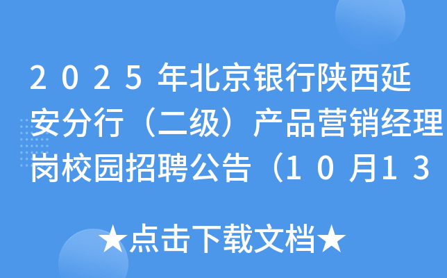 2025年北京银行陕西延安分行（二级）产品营销经理岗校园招聘公告（10月13日截止报名）