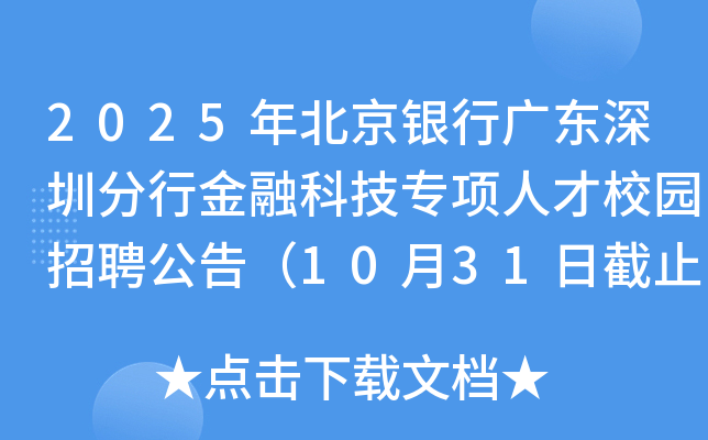 2025年北京银行广东深圳分行金融科技专项人才校园招聘公告（10月31日截止报名）