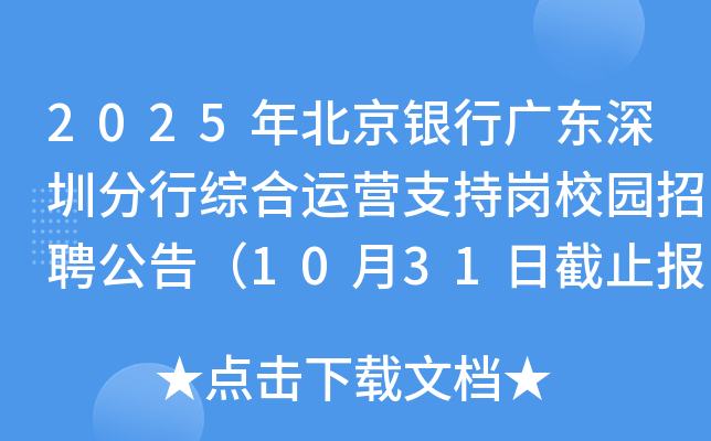 2025年北京银行广东深圳分行综合运营支持岗校园招聘公告（10月31日截止报名）