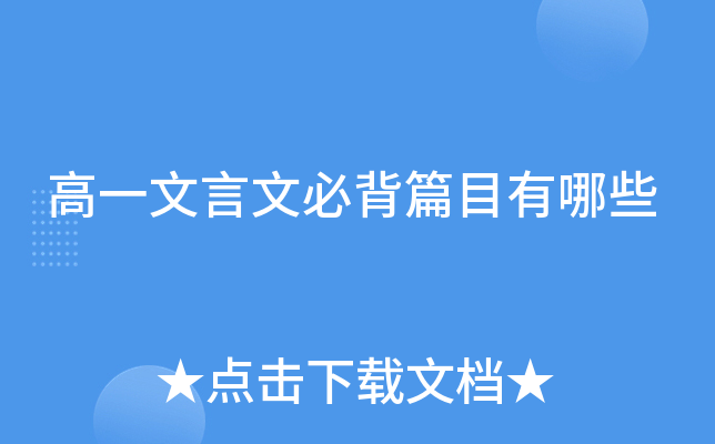 高一文言文必背篇目有哪些