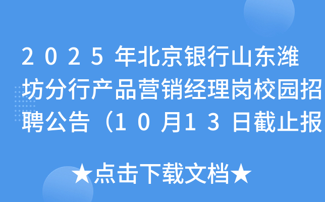 2025年北京银行山东潍坊分行产品营销经理岗校园招聘公告（10月13日截止报名）