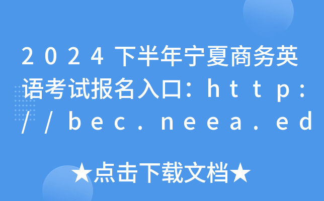 2024下半年宁夏商务英语考试报名入口：http://bec.neea.edu.cn或http://bec.neea.cn