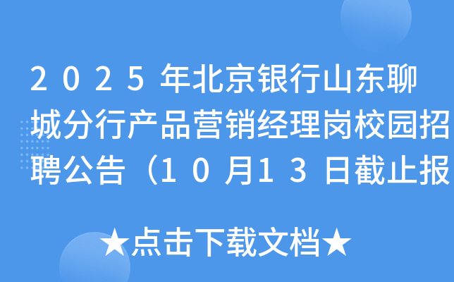 2025年北京银行山东聊城分行产品营销经理岗校园招聘公告（10月13日截止报名）