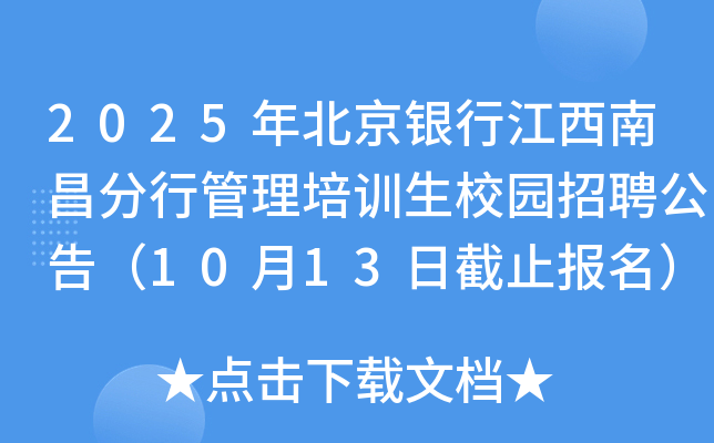 2025年北京银行江西南昌分行管理培训生校园招聘公告（10月13日截止报名）