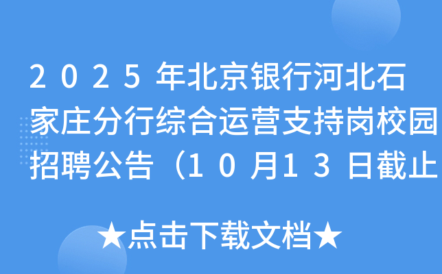 2025年北京银行河北石家庄分行综合运营支持岗校园招聘公告（10月13日截止报名）