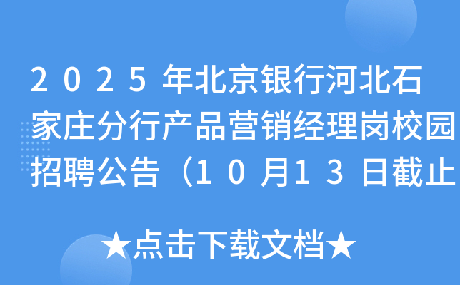 2025年北京银行河北石家庄分行产品营销经理岗校园招聘公告（10月13日截止报名）