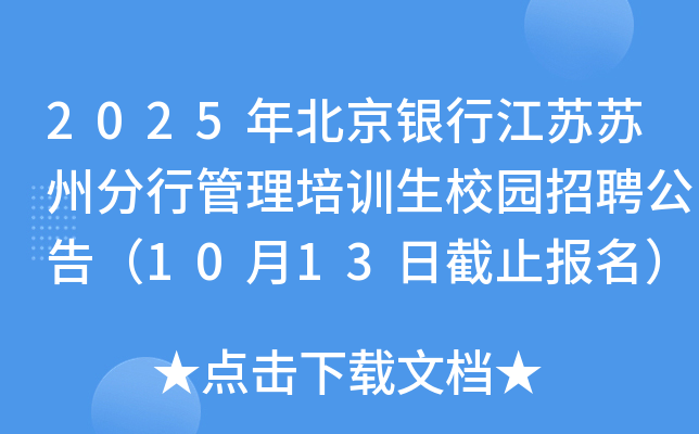 2025年北京银行江苏苏州分行管理培训生校园招聘公告（10月13日截止报名）