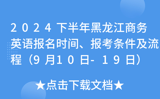 2024下半年黑龙江商务英语报名时间、报考条件及流程（9月10日-19日）