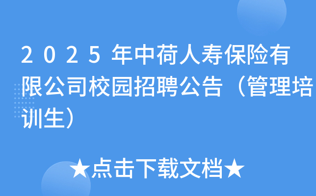 2025年中荷人寿保险有限公司校园招聘公告（管理培训生）