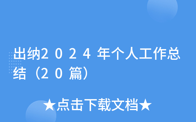 出纳2024年个人工作总结（20篇）